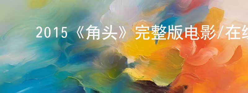 曾新华发布2015《角头》完整版电影/在线观看/百度云-美剧天堂